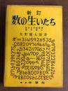 新訂　数の生いたち