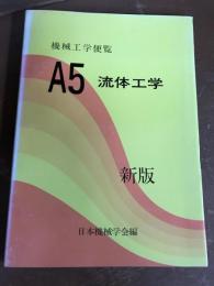 機械工学便覧　A5　新版　流体工学