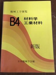 機械工学便覧　B4　材料学　工業材料　新版　