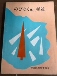 のびゆく郷土　杉並