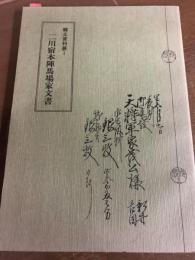 二川宿本陣馬場家文書　郷土資料展1