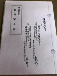 紅林家文書　郷土資料展5