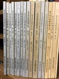 岐阜県史料調査報告書　第1号～18号　18冊セット