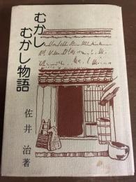 むかしむかし物語
