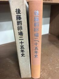 後藤孵卵場二十五年史