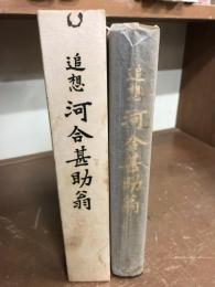 追想　河合甚助翁
