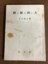 鯉と鮒の飼い方