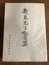 新島先生記念集　同志社校友会刊行