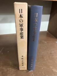 日本の軍事産業