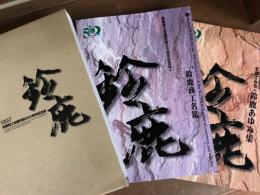 鈴鹿商工会議所創立50周年記念誌　鈴鹿（鈴鹿商工名鑑+写真でみる鈴鹿のあゆみ　2冊揃函入り）