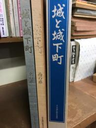 城と城下町（2冊揃　函入）