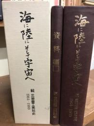 海に陸にそして宇宙へ　続三菱重工業社史　1964-1989