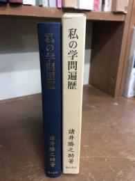 私の学問遍歴