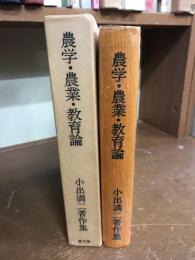 農学・農業・教育論