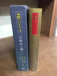 寺院ハンドブック　宗教法人編　下