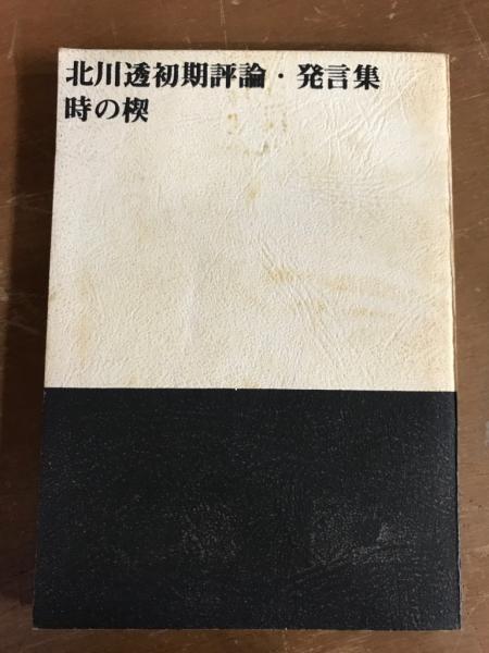 わが国の災害誌 1965(全国防災協会) / 御器所書店 / 古本、中古