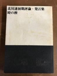 北川透初期評論・発言集　時の楔