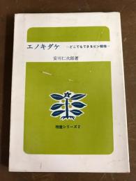 エノキダケ　どこでもできるビン栽培
