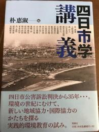 四日市学　講義