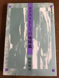 テクストとしての琉球弧　奄美沖縄ライブラリー10