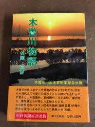 木曽川物語