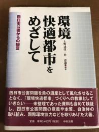 環境快適都市をめざして　四日市公害からの提言