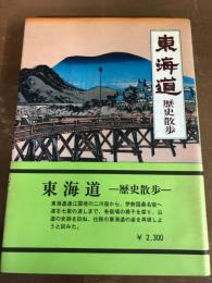 東海道　歴史散歩