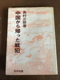 中国から帰った戦犯