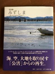 写真集　みずしま　残された自然をたずねて