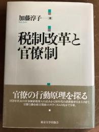 税制改革と官僚制