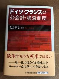 ドイツ・フランスの公会計・検査制度