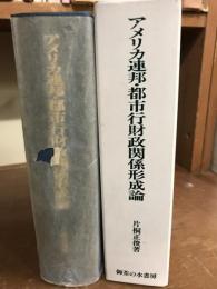 アメリカ連邦・都市行財政関係形成論