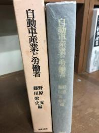 自動車産業と労働者