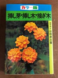カラー版　挿し芽・挿し木・接ぎ木