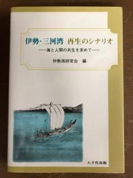 伊勢・三河湾　再生のシナリオ