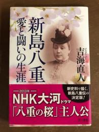 新島八重　愛と闘いの生涯
