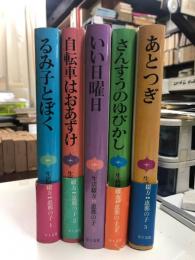 生活綴方・恵那の子　1～5　全5巻　完結　揃