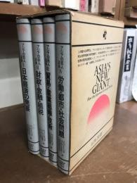 アジアの巨人日本　戦後日本経済の解明　4冊揃　函入