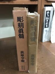 彫刻真髄