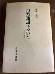 出処進退について　昭和史省察