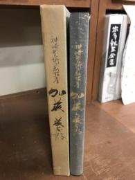 加藤藤太郎翁　回想録