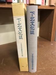 下北文化誌