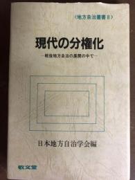 現代の分権化　戦後地方自治の展開の中で