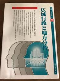 広域行政と地方分権　地域と自治体第20集
