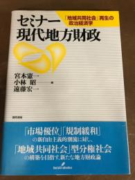セミナー現代地方財政　「地域共同社会」再生の政治経済学