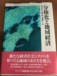 分権化と地域経済