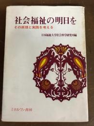 社会福祉の明日を　その原理と実践を考える