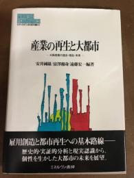 産業の再生と大都市　大阪産業の過去・現在・未来