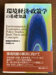 環境経済・政策学の基礎知識
