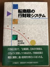 転換期の行財政システム